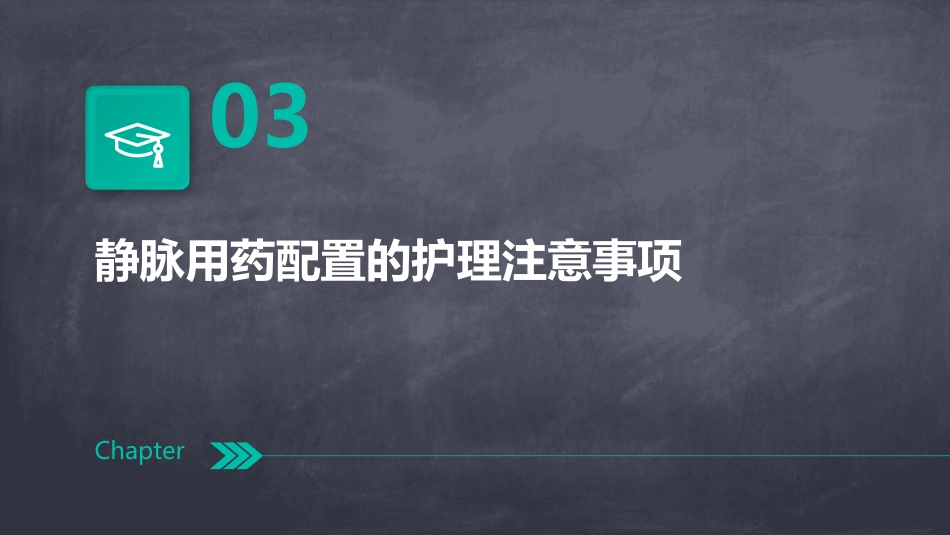 静脉用药配置的安全防范护理课件_第11页