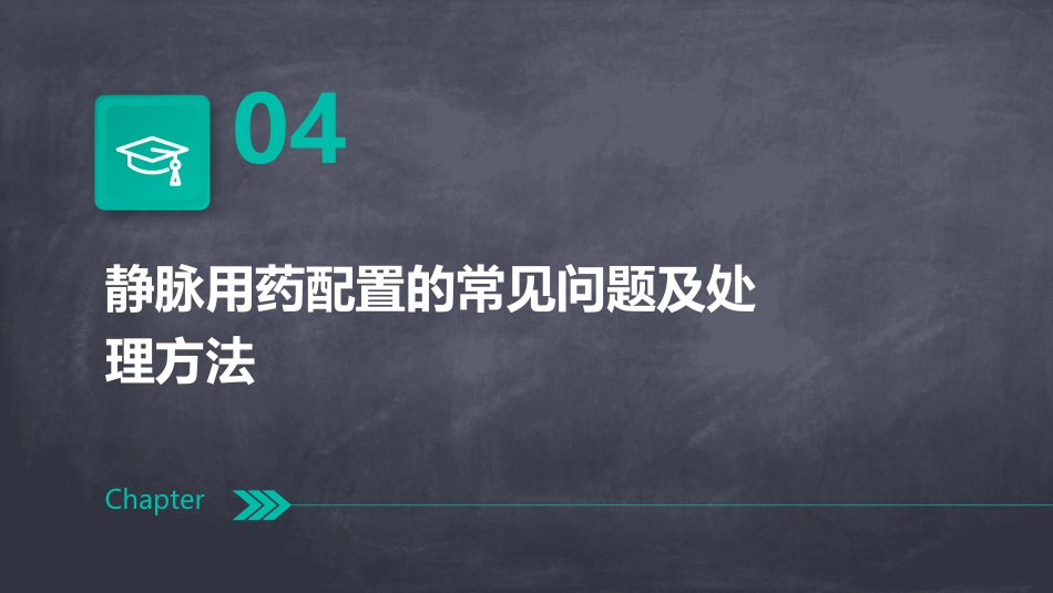 静脉用药配置的安全防范护理课件_第15页