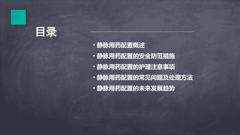 静脉用药配置的安全防范护理课件_第2页