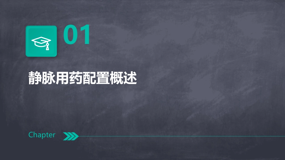 静脉用药配置的安全防范护理课件_第3页