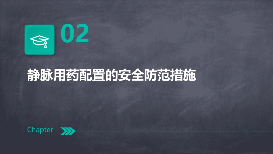 静脉用药配置的安全防范护理课件_第7页