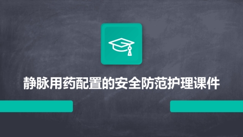静脉用药配置的安全防范护理课件