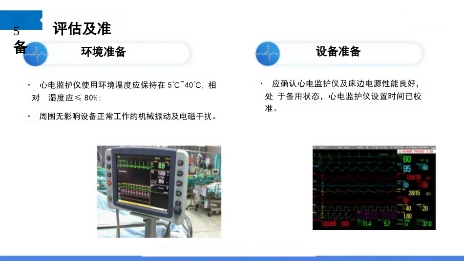 临床成人床旁心电监测护理规程_第13页
