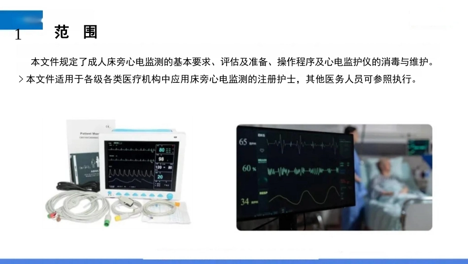 临床成人床旁心电监测护理规程_第5页