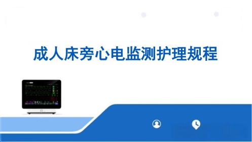 临床成人床旁心电监测护理规程