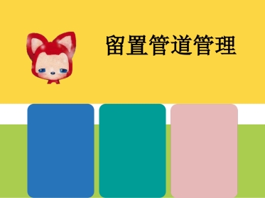 留置管道管理