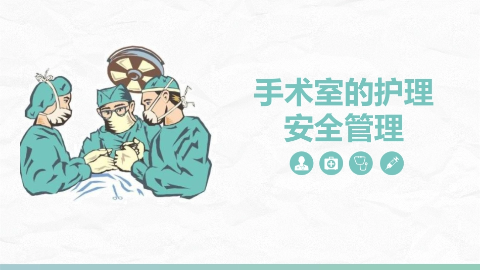 护理管理：手术室的护理安全管理课件_第1页