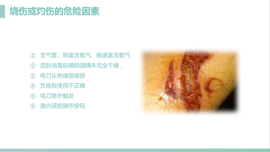 护理管理：手术室的护理安全管理课件_第10页