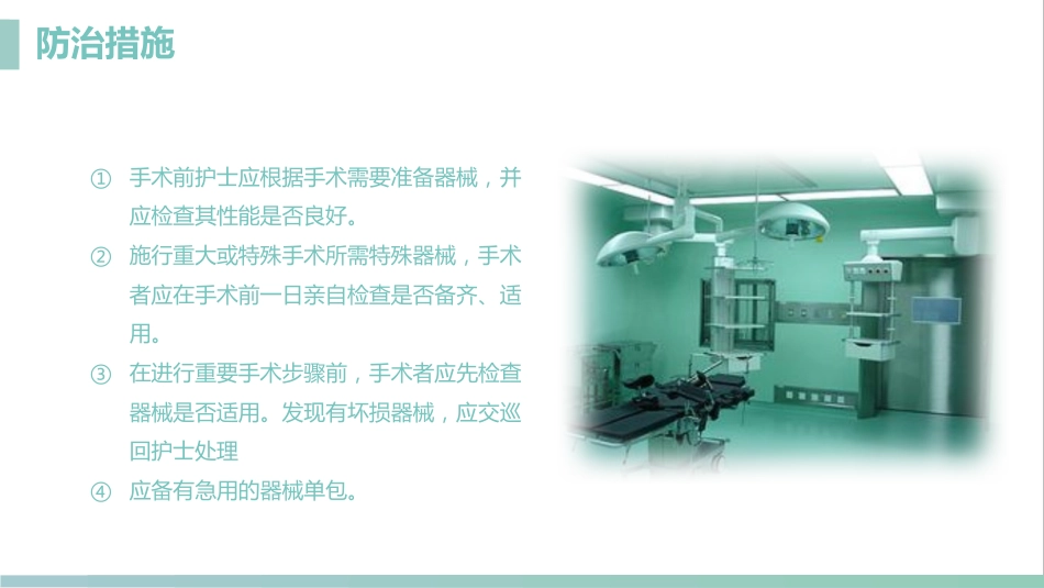 护理管理：手术室的护理安全管理课件_第13页