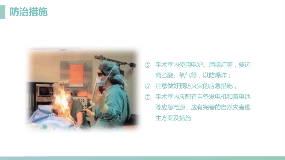 护理管理：手术室的护理安全管理课件_第14页
