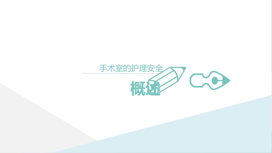 护理管理：手术室的护理安全管理课件_第3页