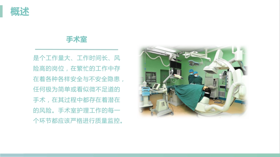 护理管理：手术室的护理安全管理课件_第4页