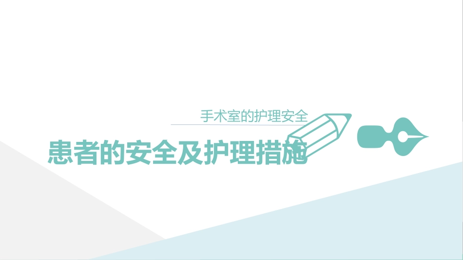 护理管理：手术室的护理安全管理课件_第6页