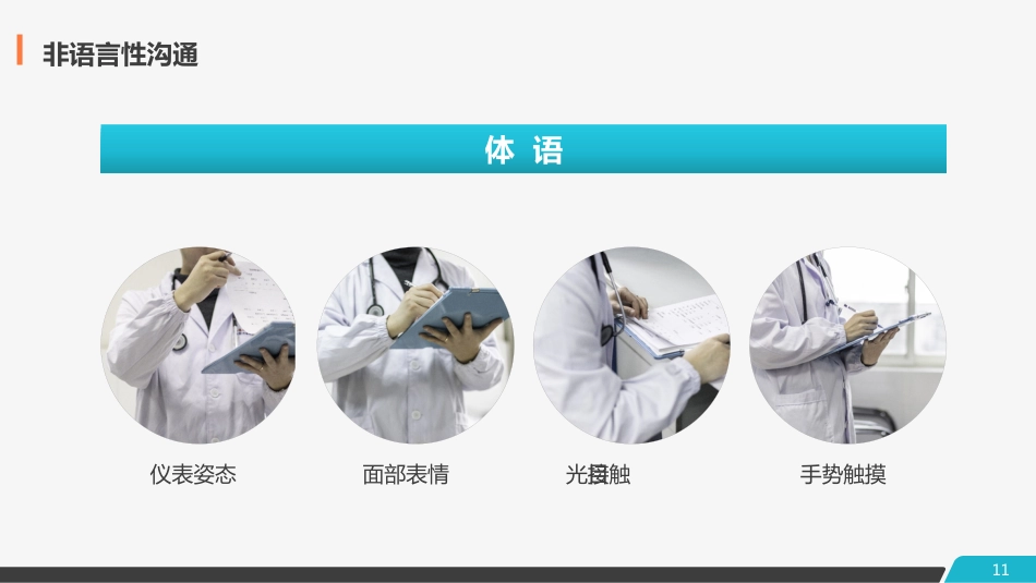 医患护患沟通技巧_第11页