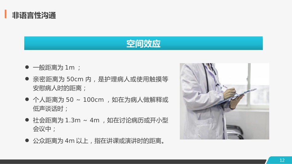 医患护患沟通技巧_第12页