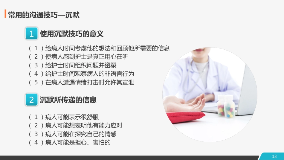 医患护患沟通技巧_第13页