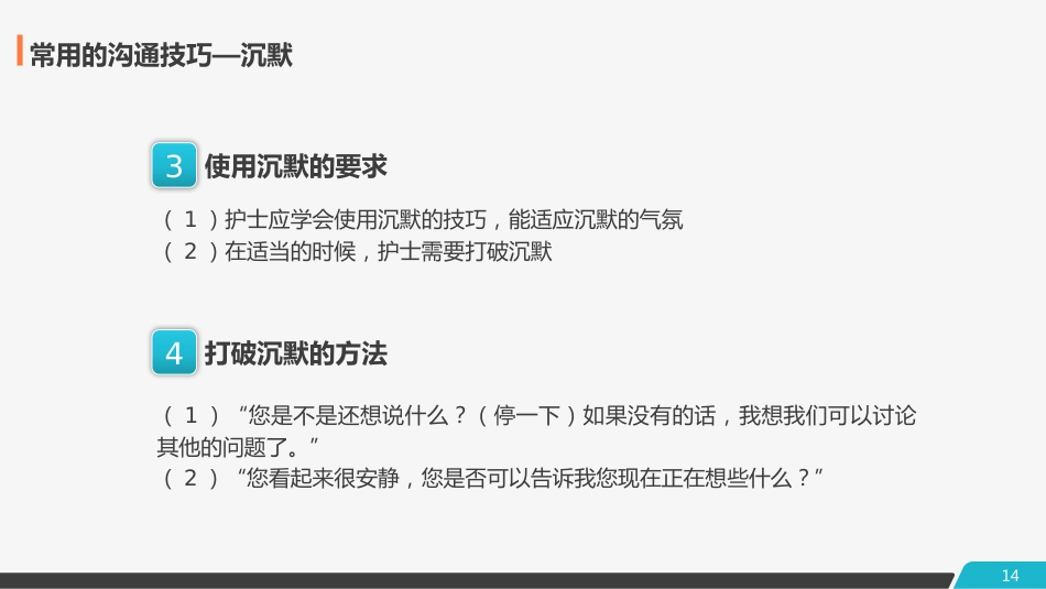 医患护患沟通技巧_第14页