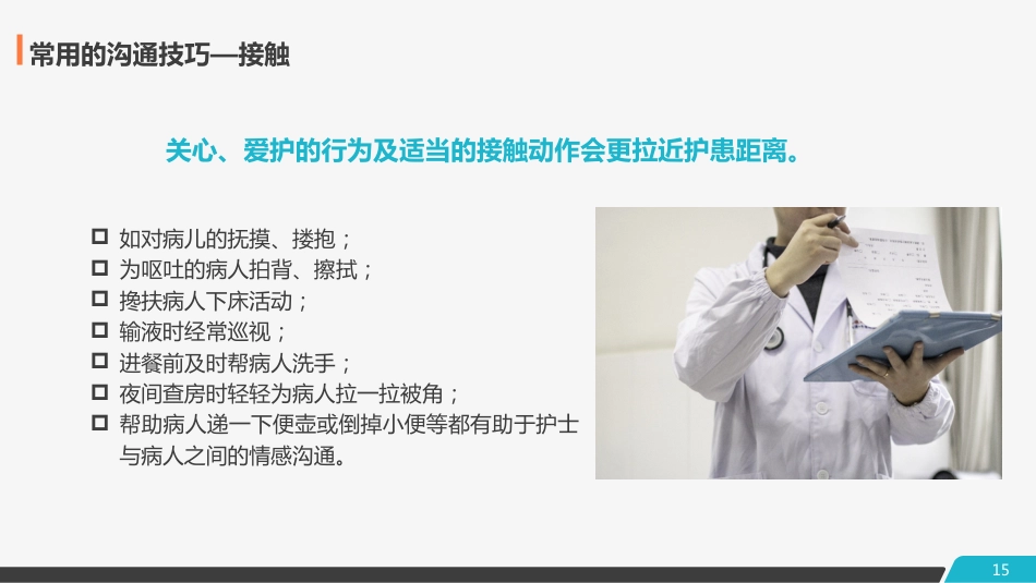 医患护患沟通技巧_第15页