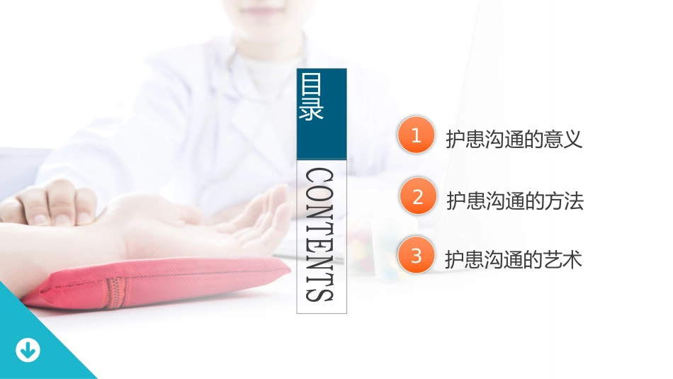 医患护患沟通技巧_第2页