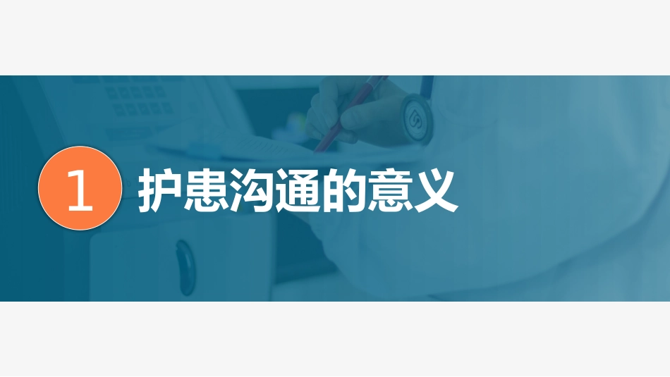 医患护患沟通技巧_第3页