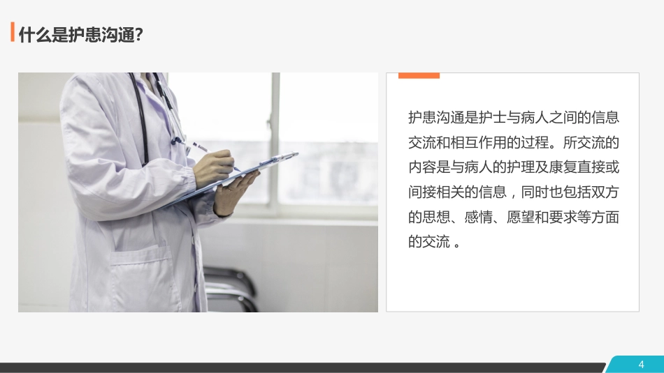 医患护患沟通技巧_第4页