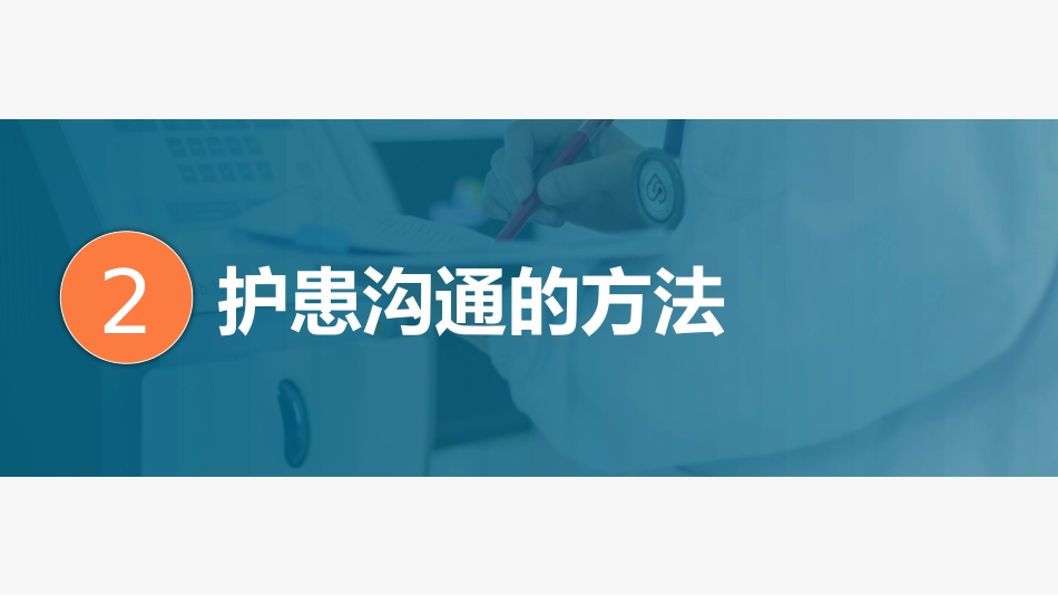 医患护患沟通技巧_第7页