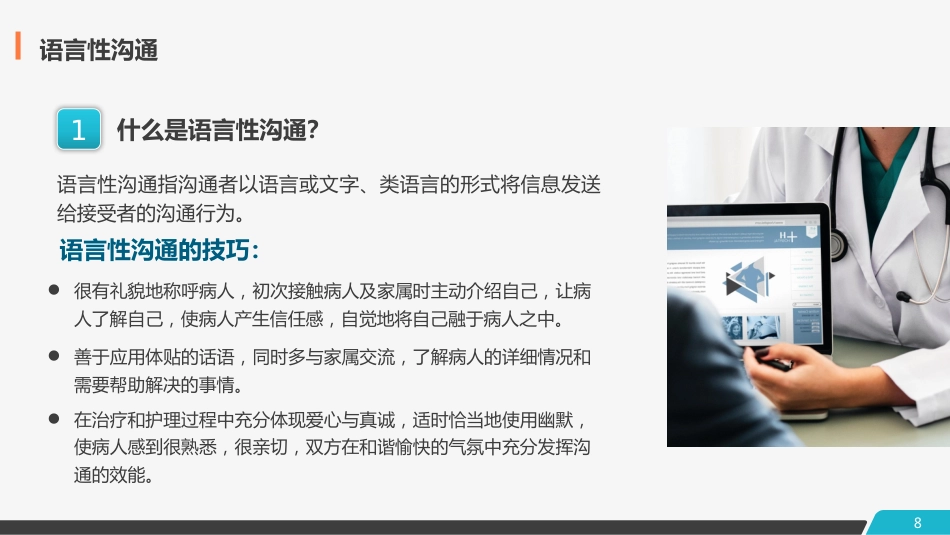 医患护患沟通技巧_第8页