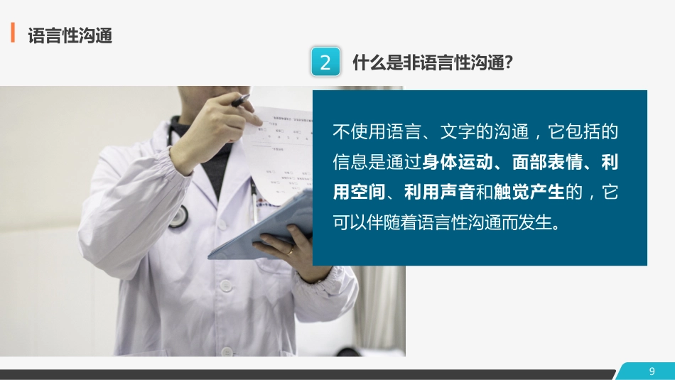 医患护患沟通技巧_第9页