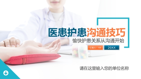 医患护患沟通技巧