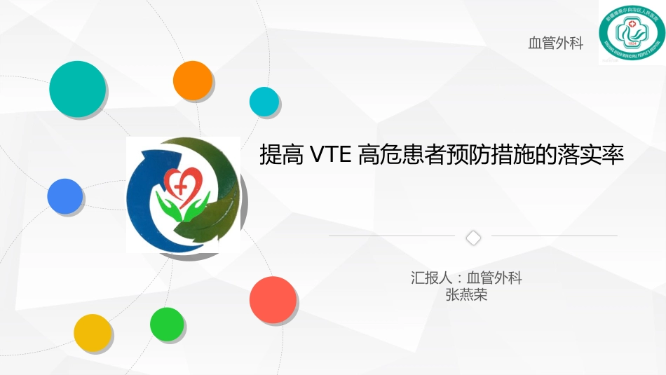 血管外科提高VTE高危患者预防措施的落实率_第1页