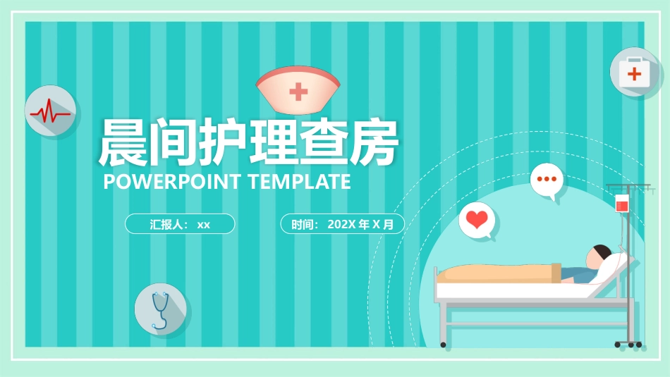 护理管理：晨间护理查房_第1页
