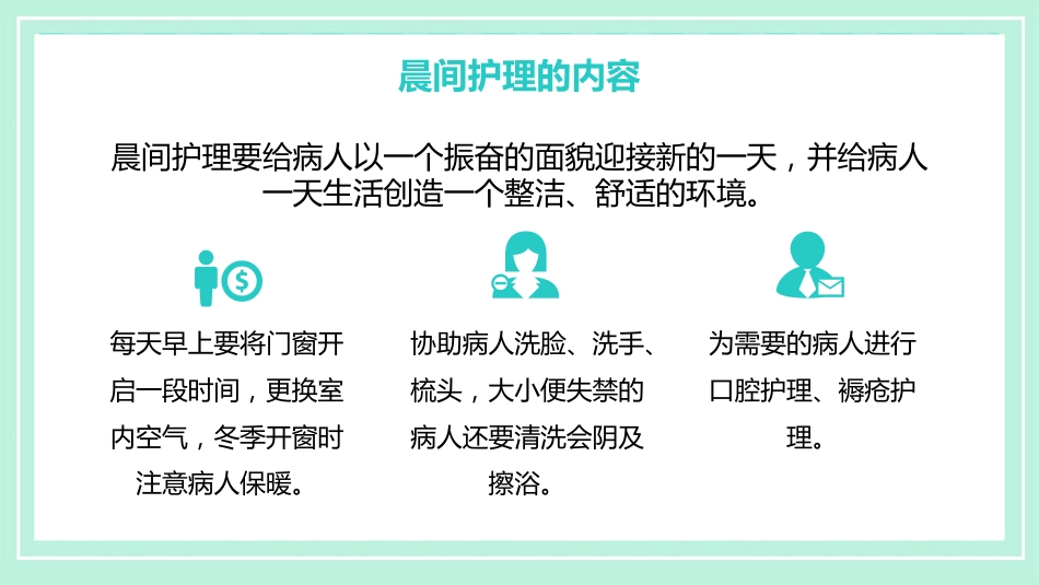 护理管理：晨间护理查房_第12页