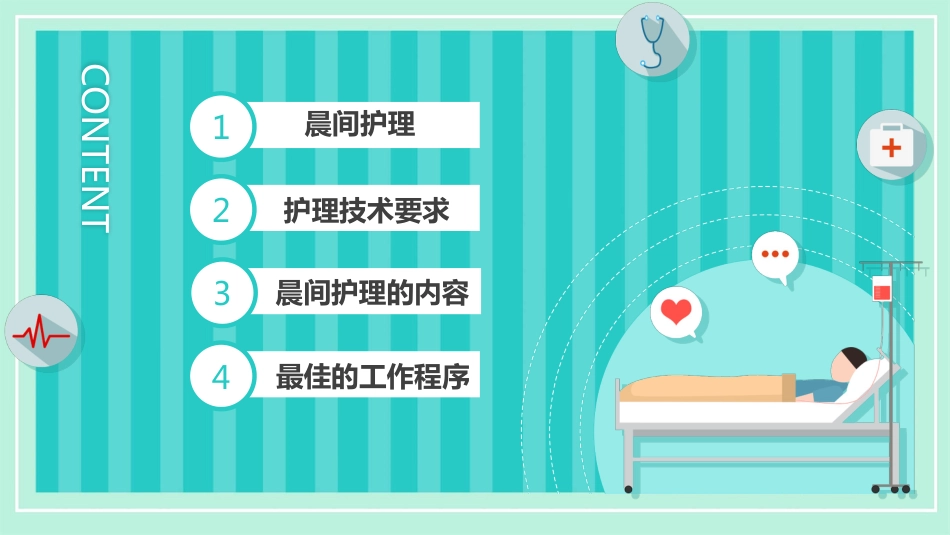 护理管理：晨间护理查房_第2页