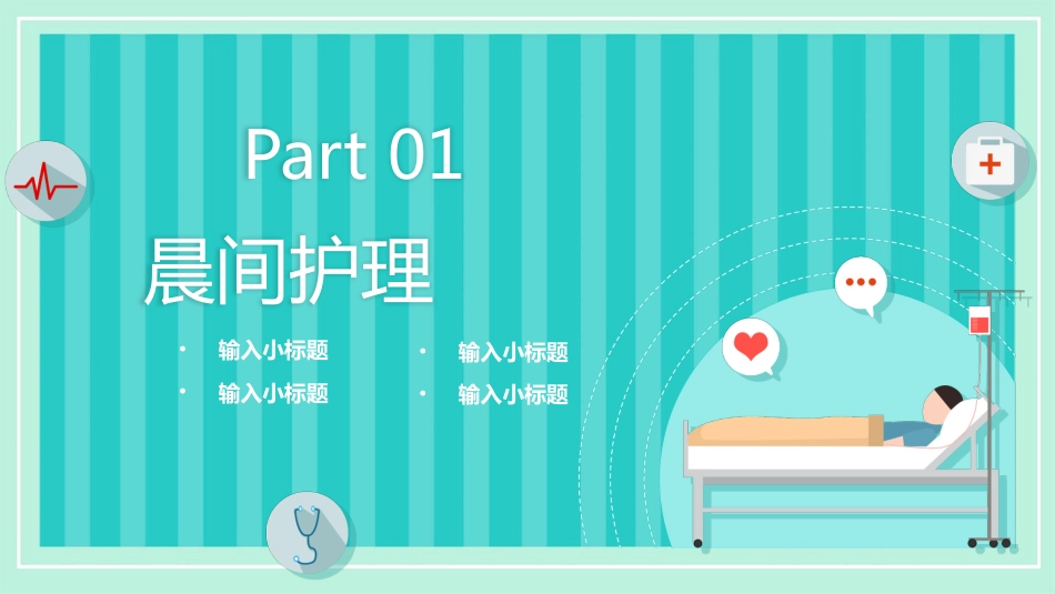 护理管理：晨间护理查房_第3页