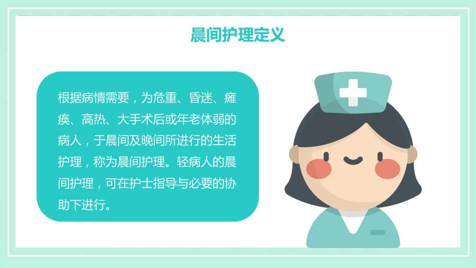护理管理：晨间护理查房_第4页