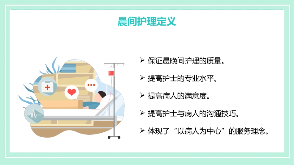 护理管理：晨间护理查房_第7页