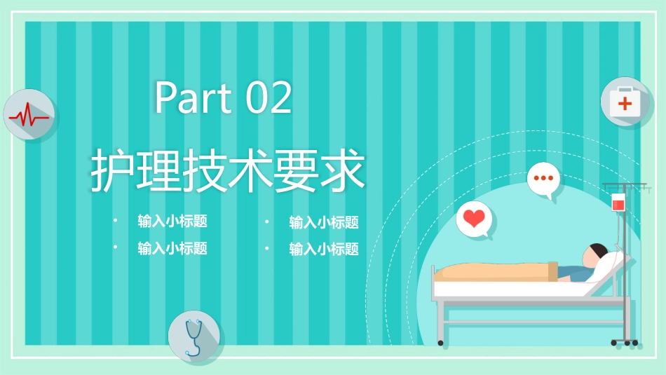 护理管理：晨间护理查房_第8页