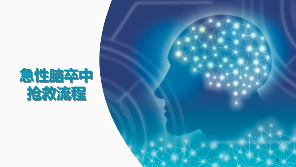急诊脑卒中的护理急救流程ppt_第1页