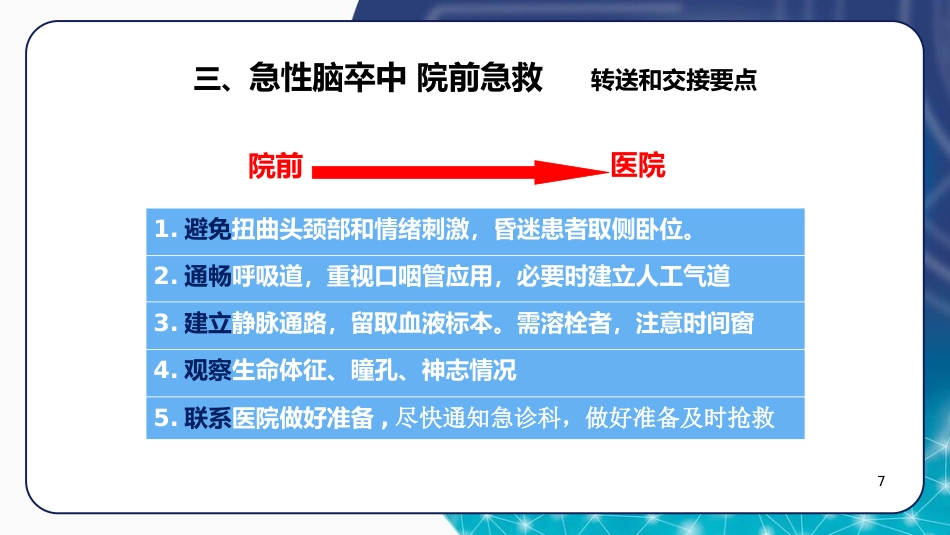 急诊脑卒中的护理急救流程ppt_第7页