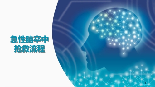 急诊脑卒中的护理急救流程ppt