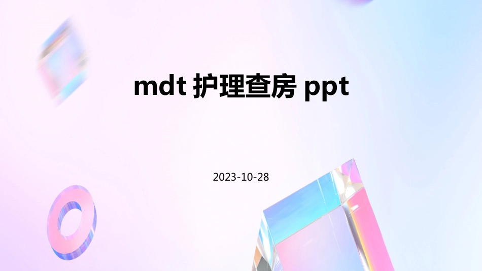 MDT护理查房ppt_第1页