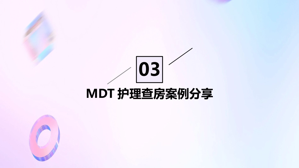 MDT护理查房ppt_第11页