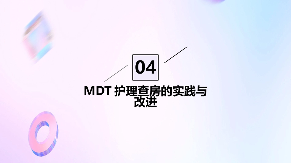 MDT护理查房ppt_第15页