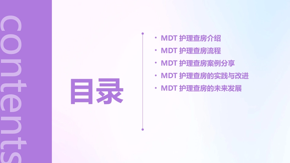MDT护理查房ppt_第2页