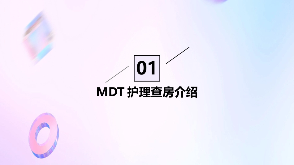 MDT护理查房ppt_第3页