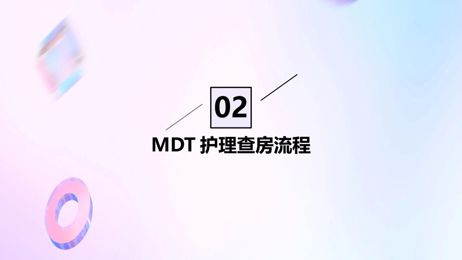 MDT护理查房ppt_第7页