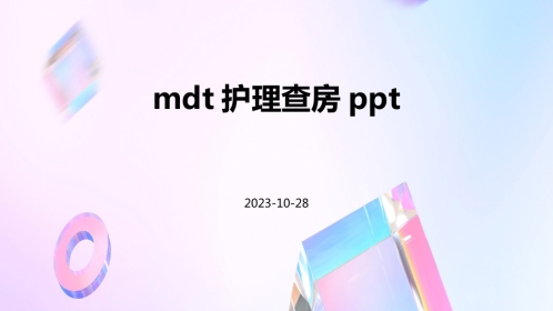 MDT护理查房ppt