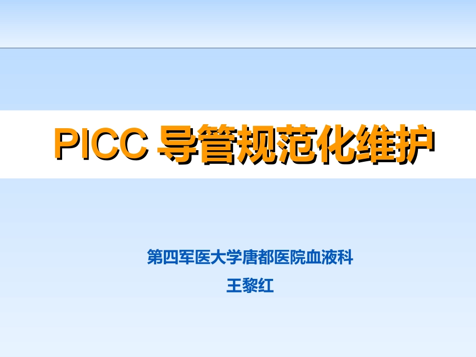 picc导管规范化维护_第1页