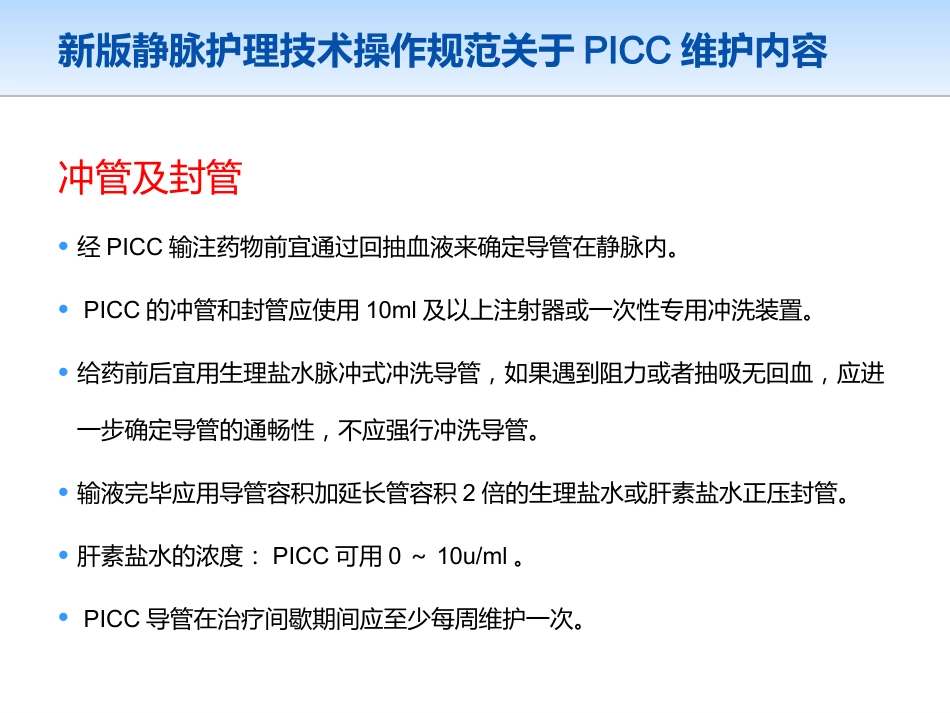 picc导管规范化维护_第12页