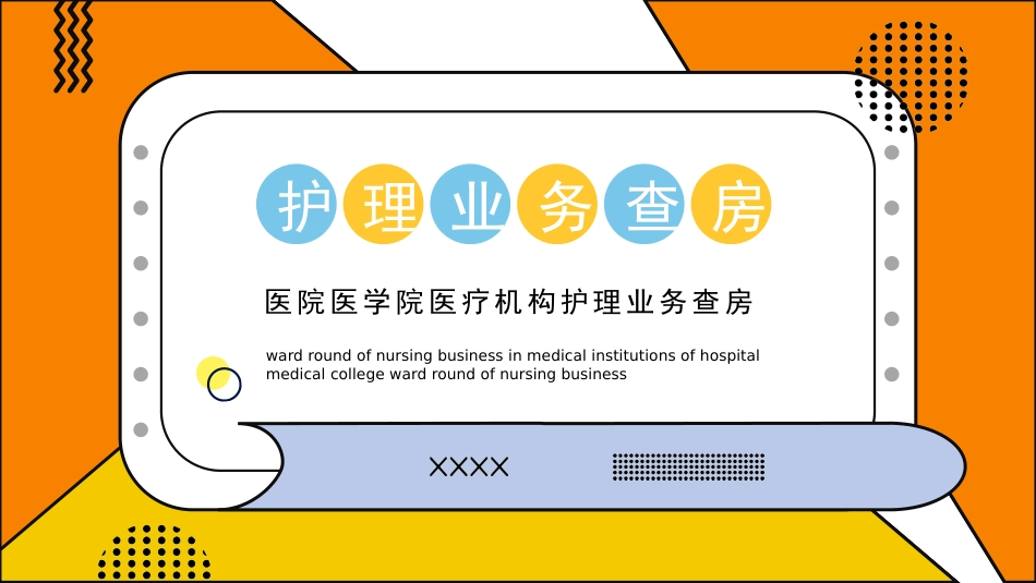 护理管理：护理业务查房_第1页